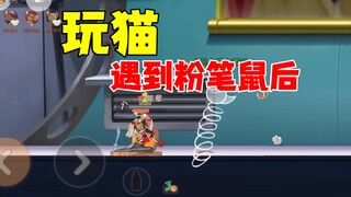 猫和老鼠手游：当猫遇到粉笔鼠怎么办？