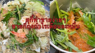 สร้างรายได้จากการขายสุกี้ง่ายๆ ขายกี่ถุงถึงจะได้กำไรเดือนละหมื่น