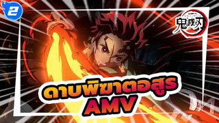 ดาบพิฆาตอสูร/AMV
ฉากเด็ด การต่อสู้_2