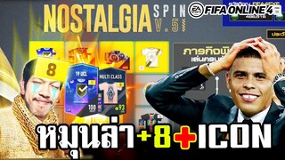 หมุนกิจกรรม Nostalgia Spin V.5 ล่า 19U+8 - FIFA Online4