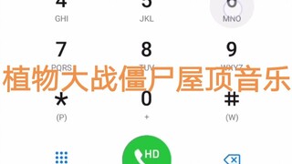 【手机拨号键】植物大战僵尸屋顶音乐