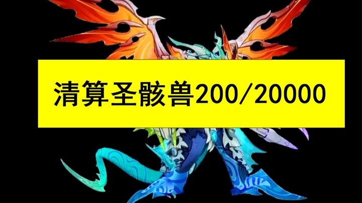ทุกวันเคลียร์สัตว์ศพศักดิ์สิทธิ์ 200/20,000 ครั้ง ฉันเคยถูกสัตว์ศพศักดิ์สิทธิ์หักหลังมาแล้วสองครั้ง