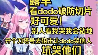露早直播看dodo破防切片：我要建个刀塔号！谁骂dodo就匹谁，坑他输！