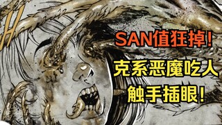 【磨牙棒】大结局：SAN值狂掉！克系恶魔同化受害者！触手插眼！