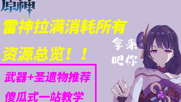 [ Genshin Impact ] Tổng hợp chi phí nuôi Thần Lôi và hướng dẫn luyện tướng, chỉ cần gacha được là đã