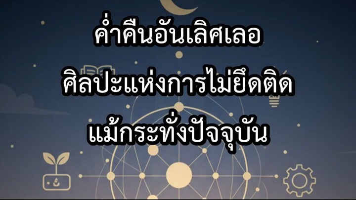 ค่ำคืนอันเลิศเลอ ศิลปะแห่งการไม่ยึดติดแม้กระทั่งปัจจุบัน