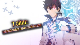 7 อนิเมะ เวทมนต์/แฟนตาซี/พระเอกโคตรเทพ