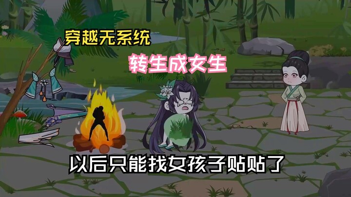 穿越无系统，转生成女生又如何，大不了以后找女孩子贴贴