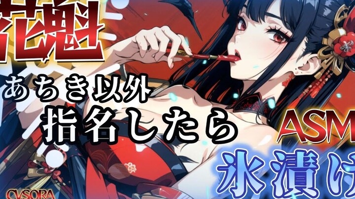 [Yandere voice/Chinese subtitles] The possessive courtesan (snow woman) announces that if you name s