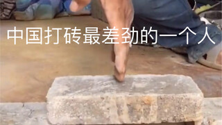 中国打砖最差劲的一个人