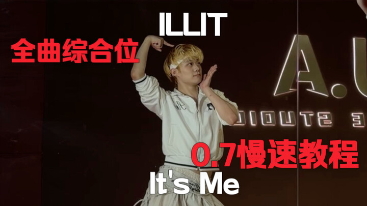 Đã có đầy đủ bài hát rồi! Hướng dẫn nhảy chậm 0,7x kèm soi gương cho ca khúc “It’s Me” của ILLIT – v