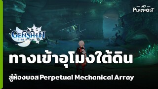 Genshin Impact ทางเข้าอุโมงใต้ดินสู่ห้องบอส Perpetual Mechanical Array