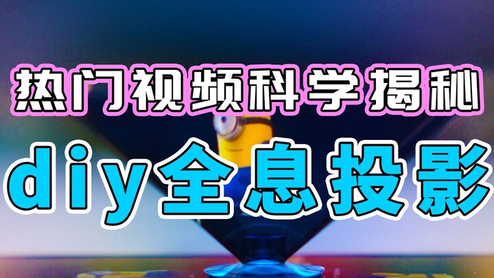 【น้ำน้ำลาวซือ】เปิดเผยหลักการทางวิทยาศาสตร์ในวิดีโอยอดฮิตบนโลกออนไลน์ | โฮโลแกรม DIY