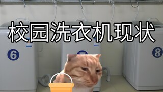 校园洗衣机现状