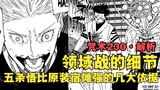 Analysis of Curse Chapter 230! The details of the domain battle, and several major reasons why Gojo 