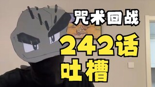 咒术回战242话吐槽【补档】