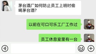 茅台酒厂如何防止员工上班时偷喝茅台酒？