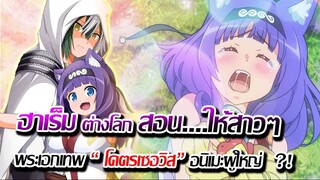 [ข่าวสาร] : ต่างโลก เมื่อพระเอกอยากวางมือ จึงต้องสอน...ให้สาวๆ ?! |เซอวิส ฮาเร็ม อนิเมะผู้ใหญ่