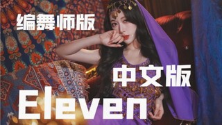 梦幻联动！中文版《ELEVEN》融合编舞师原版舞蹈~会是你心中的异域舞娘吗？【NATSU夏日x幸运的Muz】