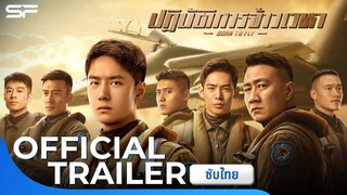 Born To Fly ปฎิบัติการจ้าวเวหา | Official Trailer ซับไทย