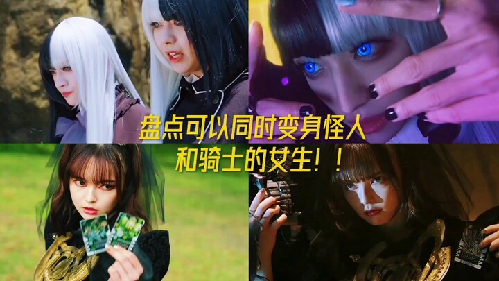 盘点可以同时变身怪人和骑士的女生！