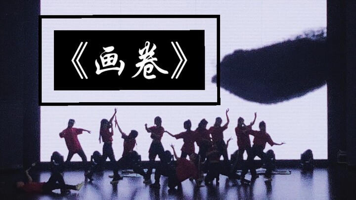 【张艺兴《画卷》】高校街舞社团建党一百周年献礼