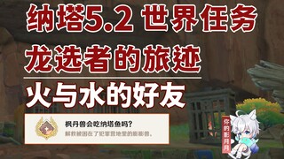【原神】火与水的好友/隐藏成就《枫丹兽会吃纳塔鱼吗？》/龙选者的旅迹/隐藏任务/原神5.2/纳塔5.2世界任务