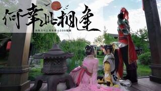 【剑网3 COS】沉浸式真人短剧《何幸此相逢》完整版“总有些人在以自己的方式纪念这个江湖”