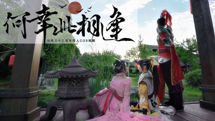 【剑网3 COS】沉浸式真人短剧《何幸此相逢》完整版“总有些人在以自己的方式纪念这个江湖”