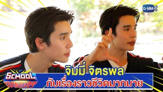 จิมมี่ จิตรพล กับเรื่องราวของเขา!! | Highlight School Rangers