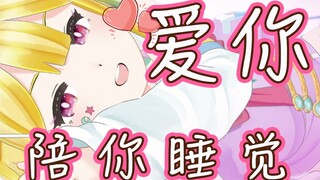 熬夜怎么救？日本vtuber来陪你入睡就好了