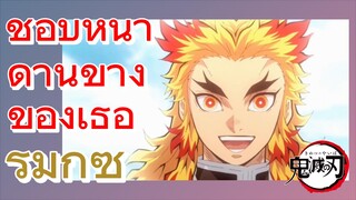 [ดาบพิฆาตอสูร] รีมิกซ์ | ชอบหน้าด้านข้างของเธอ