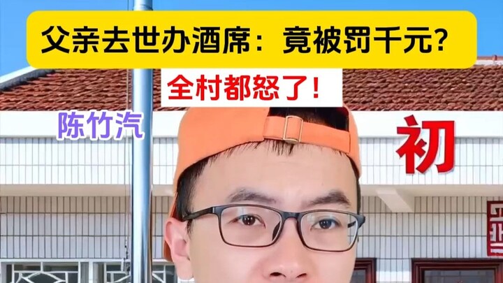 Father’s funeral banquet: fined a thousand yuan?