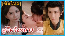 เฟิงฮว่า แม่ทัพหญิง | คู่กัดวังหลวง | แผนลับแผนร้ายป่วนวัง (ซับไทย)