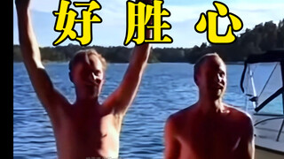 西格玛男人-男生间的好胜心