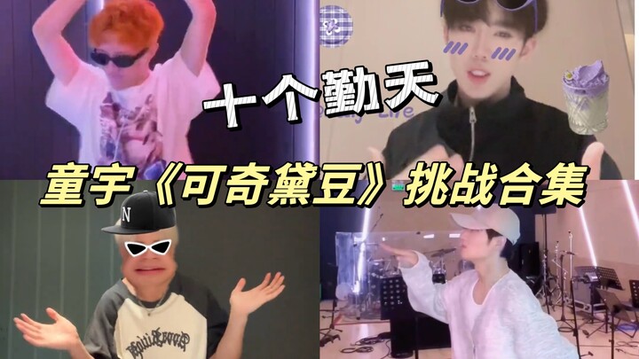 【สิบชีวิตขยัน】รวมคลิปท้าเต้นเพลง "Ke Qi Dai Dou" ของถงอวี่ แต่ละคนมีเอกลักษณ์เฉพาะตัวจริงๆ เบอร์น้อย