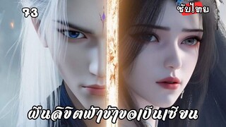 ฝืนลิขิตฟ้าข้าขอเป็นเซียน EP.73 ซับไทย