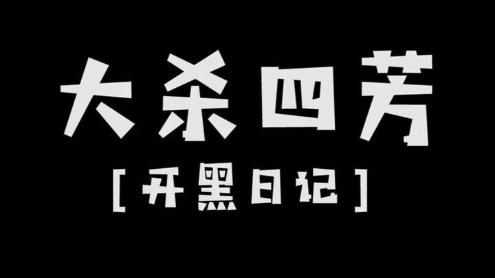 【บันทึกการเล่นด้วยกัน】ศิษย์กลับมาอย่างทรงพลัง! ไล่ฆ่าสี่สาวไปเลย!!