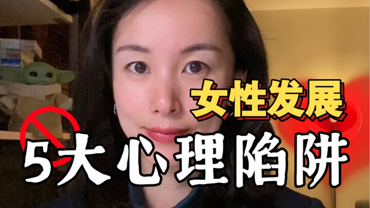 In 8 Minutes: The 5 Major Psychological Traps on Women’s Path to Success