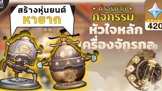 Genshin Impact ✦ กิจกรรม หัวใจหลักเครื่องจักรกล หุ่นหา ย๊ากกก !! **420 Primogems**