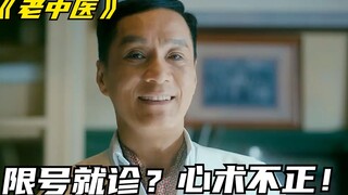 中医为了揽客，竟然搞起了“限号就诊”，被女患者怒骂心术不正！