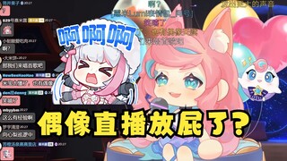 【露米】有偶像直播放屁？谁啊？其实也正常😃别带梨安节奏啊！😡