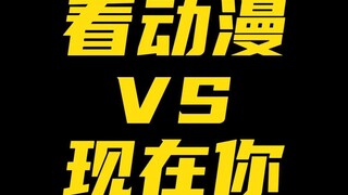以前你看动漫 VS 现在你看动漫