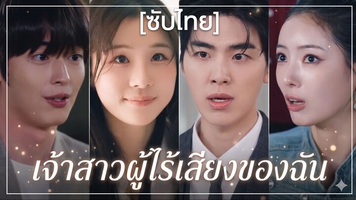 เจ้าสาวผู้ไร้เสียงของฉัน (ซับไทย)