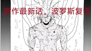 一拳超人原作150话，波罗斯复活，不对，他压根就没死。