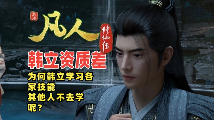 韩立资质差，为何自学各家技能？其他人却不去学。