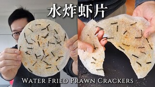 【主厨Neil】不用油，只用水也能炸出Treetree的虾片