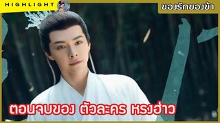 【ไฮไลท์นิยายต้นฉบับของรักของข้า】ตอนจบของ ตัวละคร หรงฮ่าว ของรักของข้า