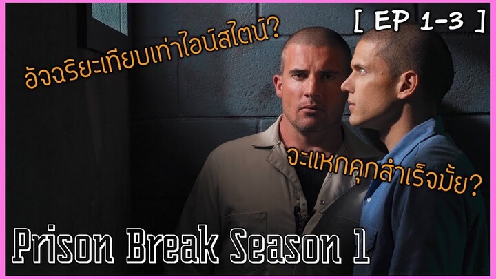 [Ep1-3] วิศวกรอัจฉริยะ วางแผนพาพี่ชายแหกคุก!? [สปอยหนัง] Prison Break 1:วิศวะกรอัฉริยะ