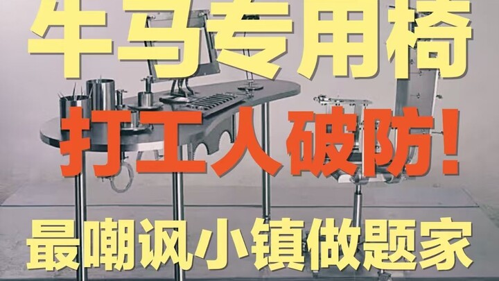 This "chair exclusively for oxen and horses"狠狠 slapped the faces of those who toil away in small-tow